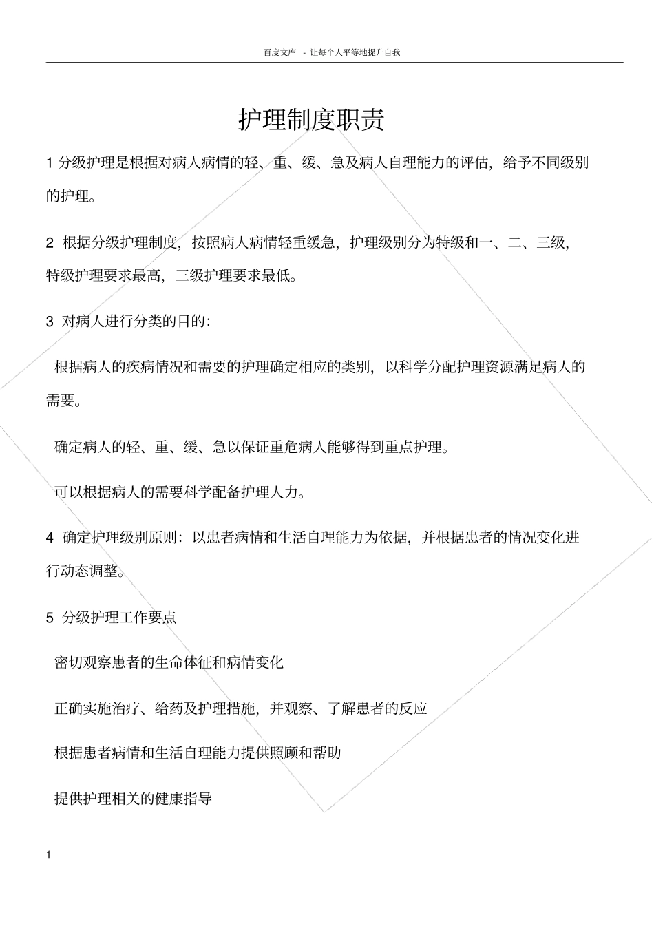 护理制度职责_第1页