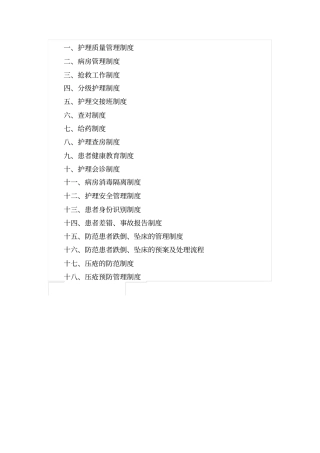 护理十八项核心制度