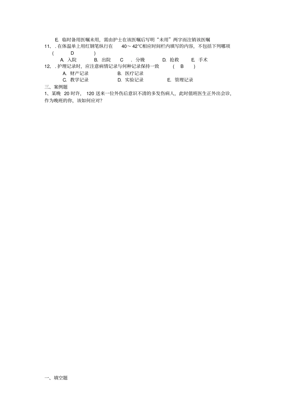 护理制度选择题详解_第2页