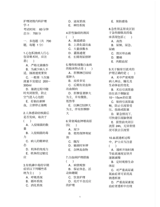 护理初级内科护理学-1多选汇总