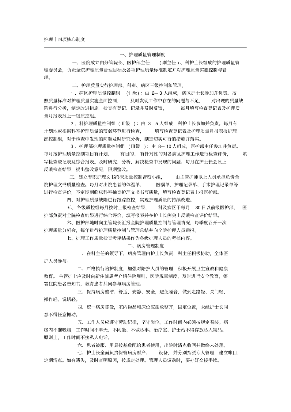 护理十四项核心制度_第1页