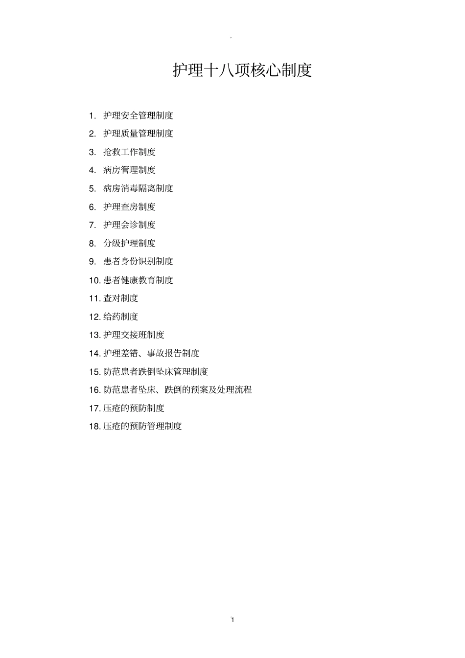 护理十八项核心制度标准_第1页