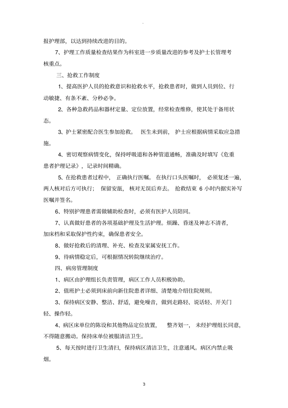 护理十八项核心制度标准_第3页