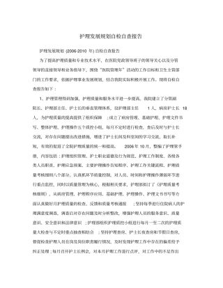 护理发展规划自检自查报告
