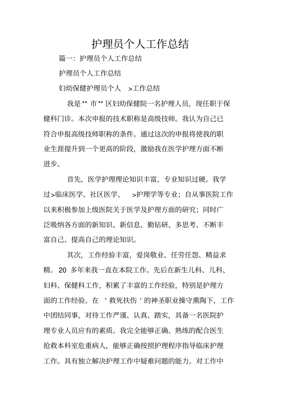 护理员个人工作总结_第1页