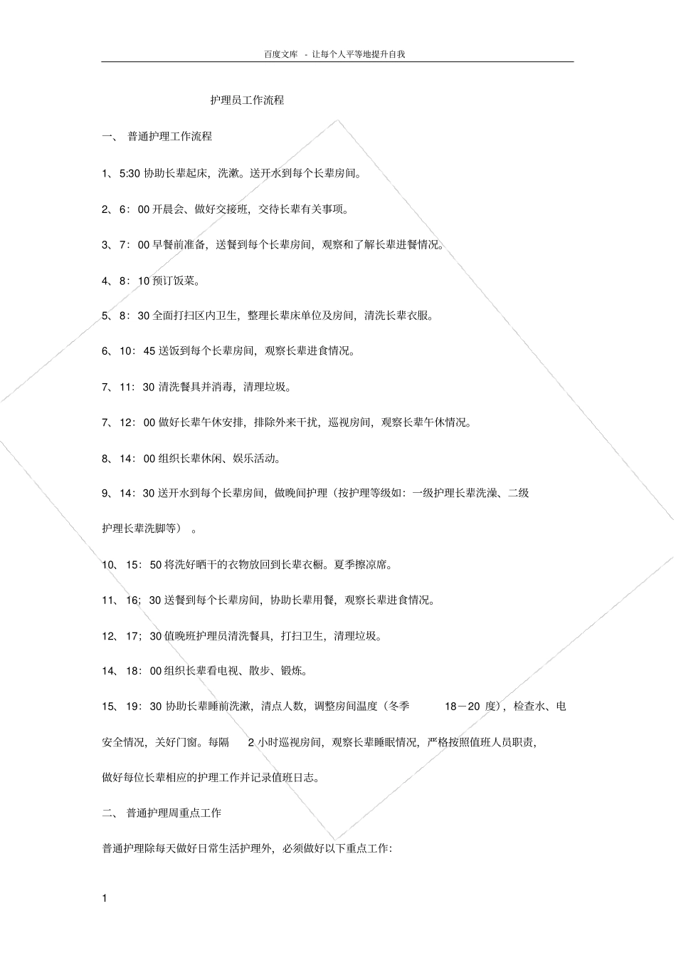 护理员工作流程_第1页