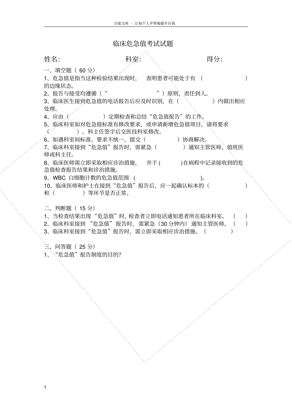 护理危急值考试试题_第1页