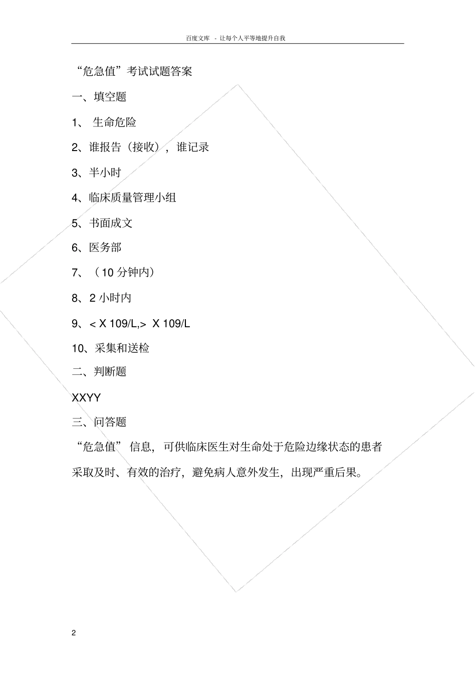 护理危急值考试试题_第2页