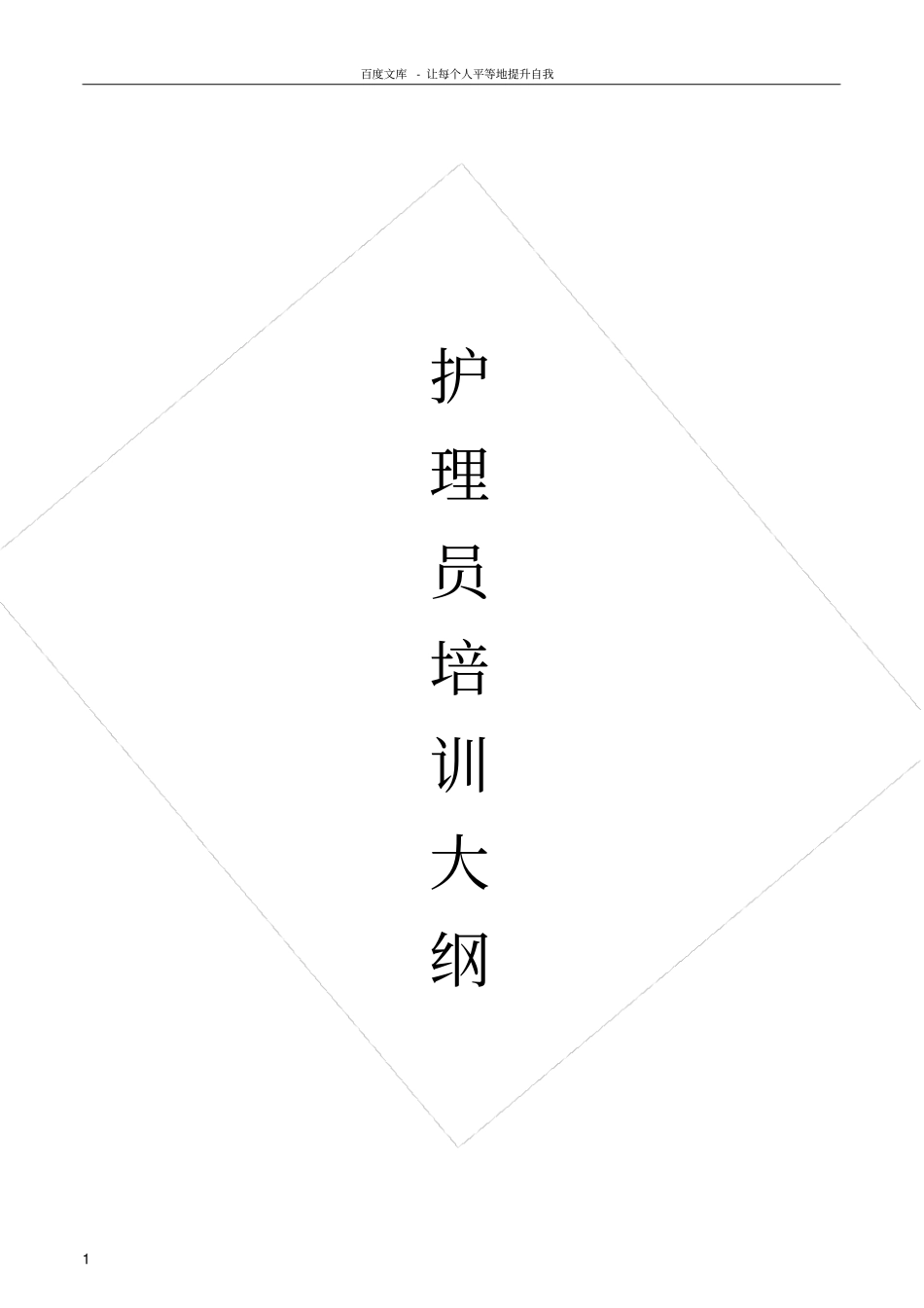 护理员培训课程安排_第1页