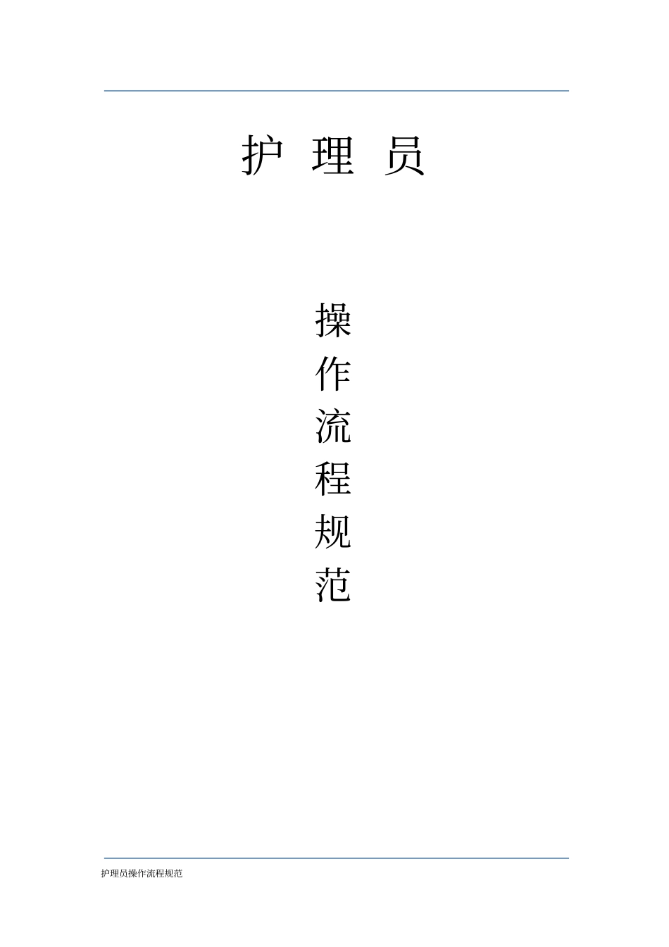 护理员操作流程41项_第1页