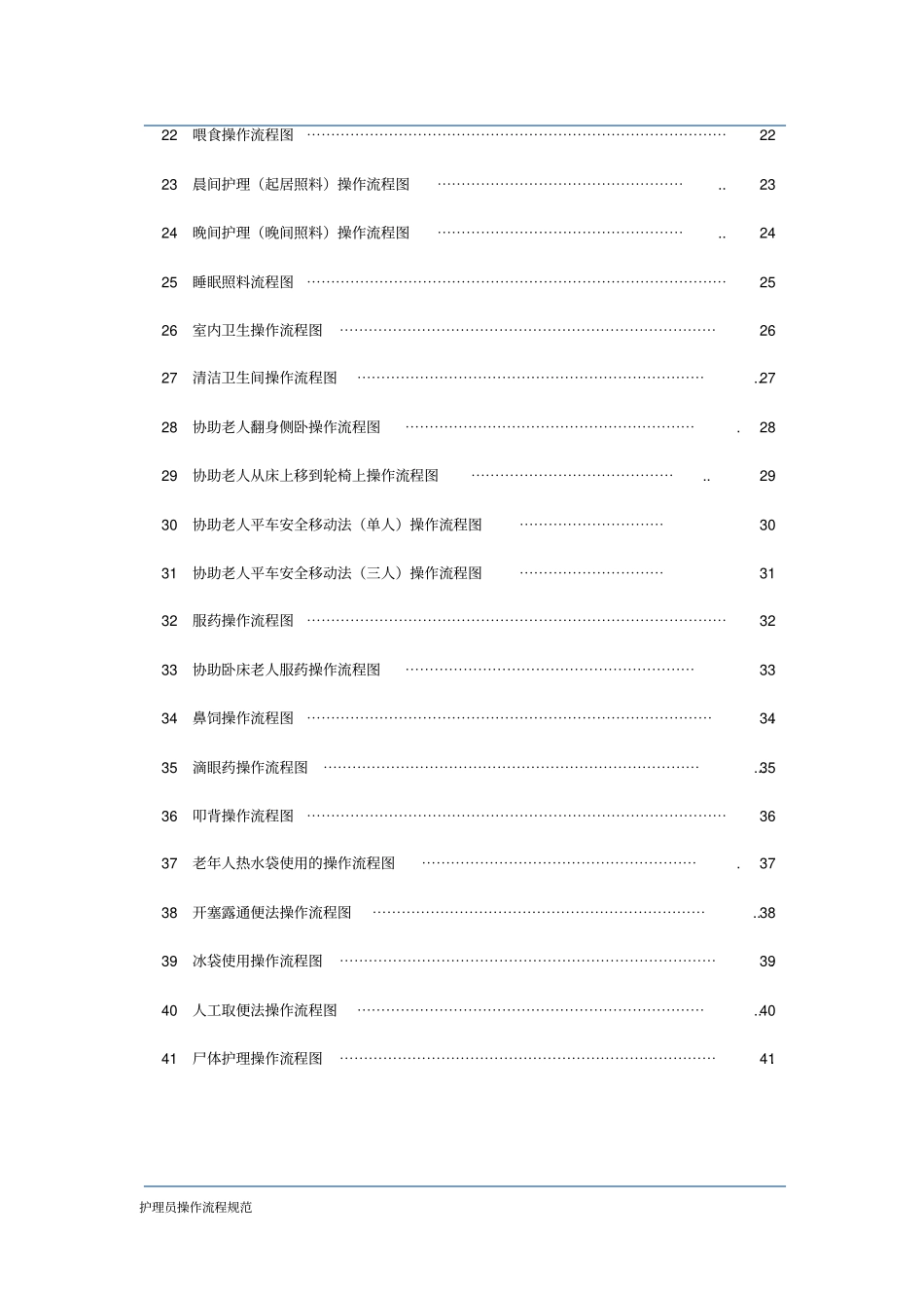 护理员操作流程41项_第3页