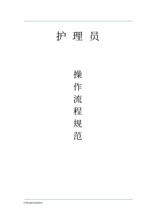 护理员操作流程41项