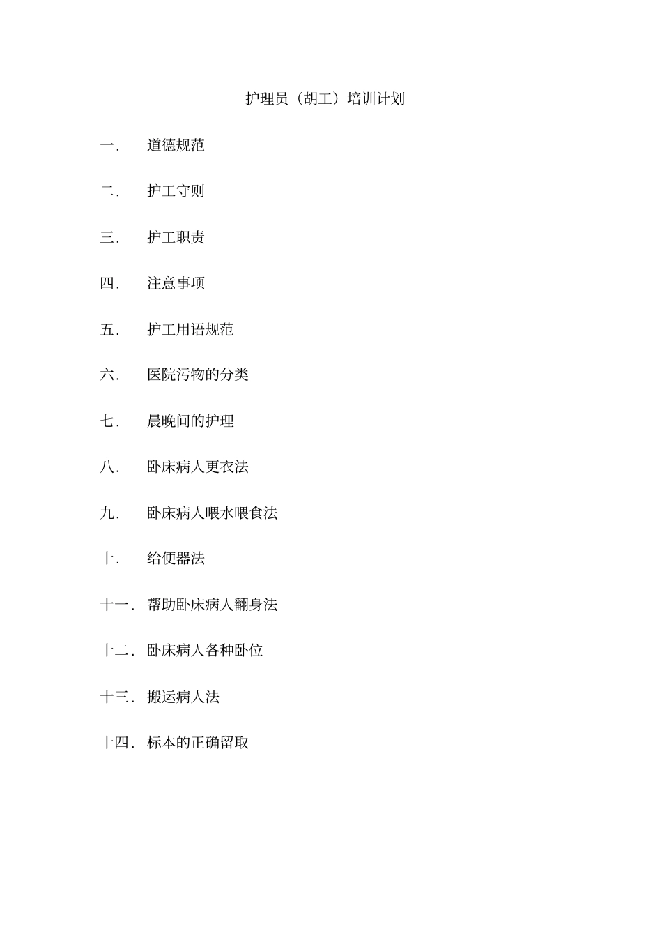 护理员护工培训_第1页