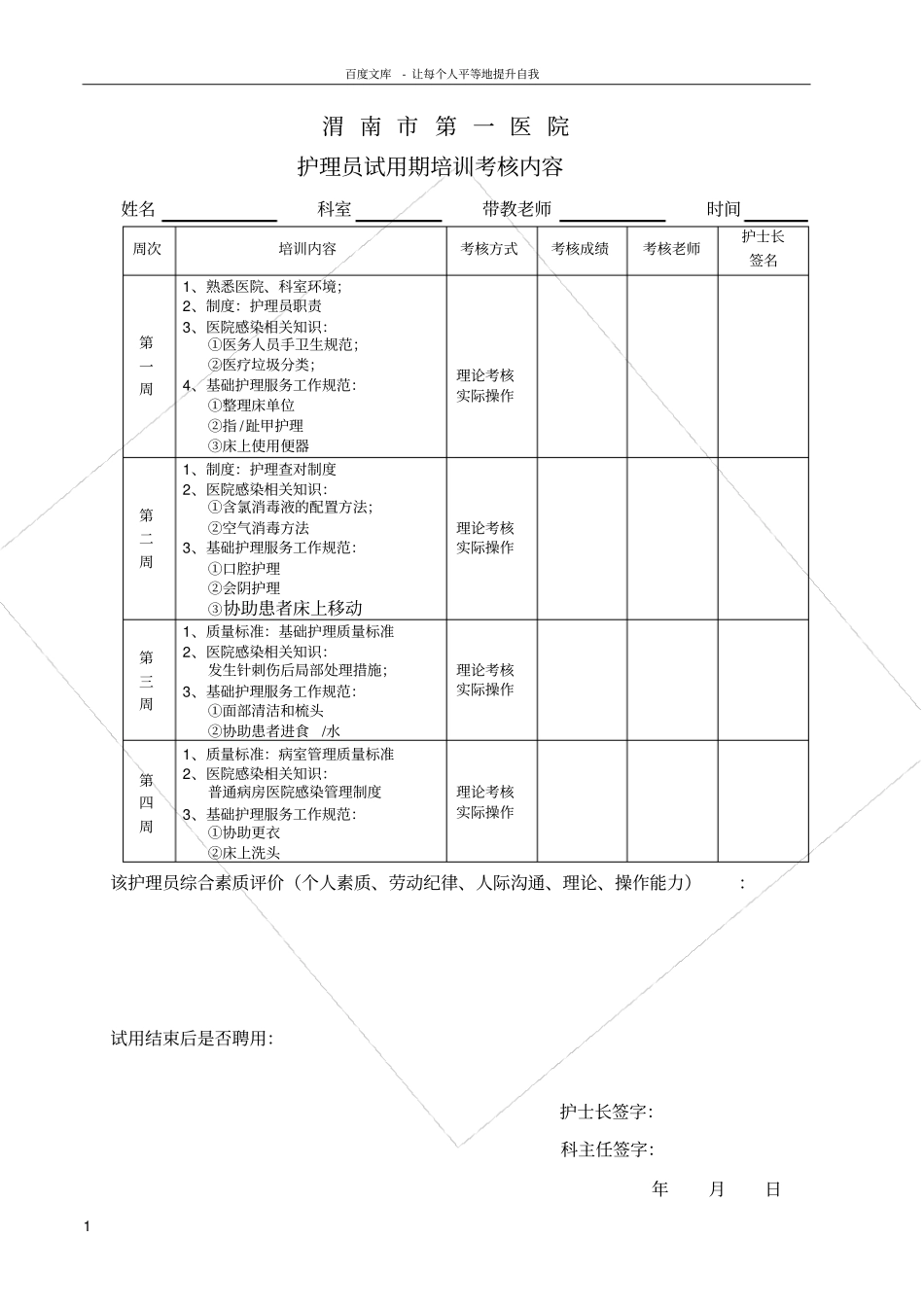 护理员试用期考核内容_第1页