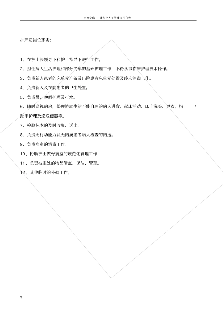 护理员试用期考核内容_第3页