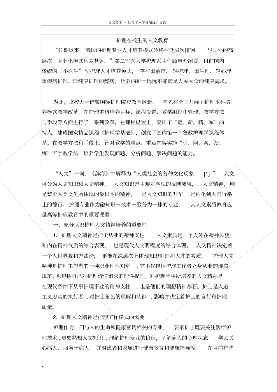 护理在校生的人文教育_第1页