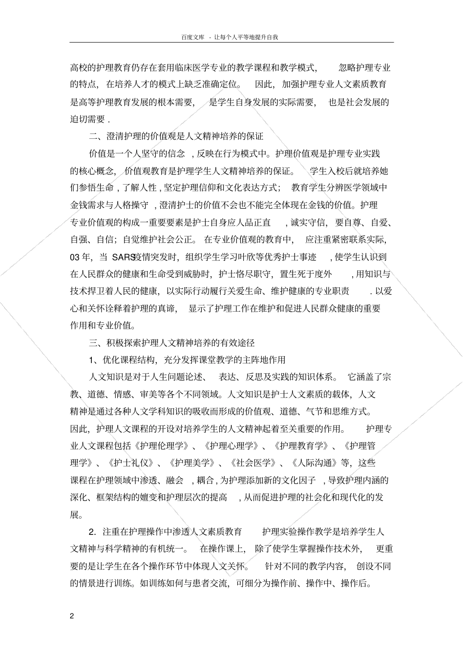 护理在校生的人文教育_第2页