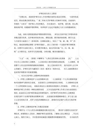 护理在校生的人文教育