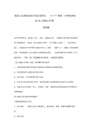 护理团体标准解读：成人肠造口护理