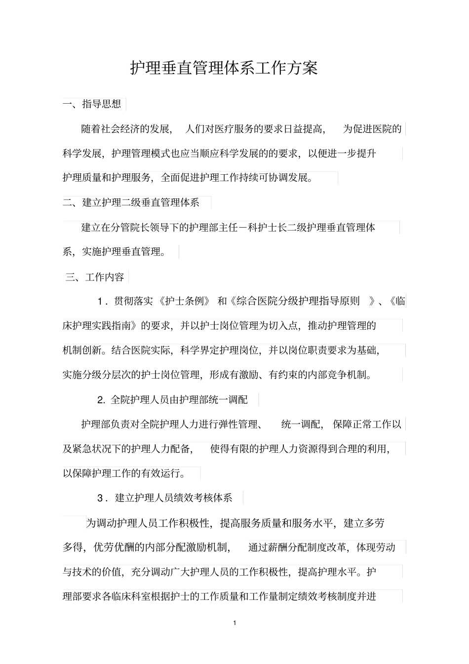 护理垂直管理体系工作方案_第1页