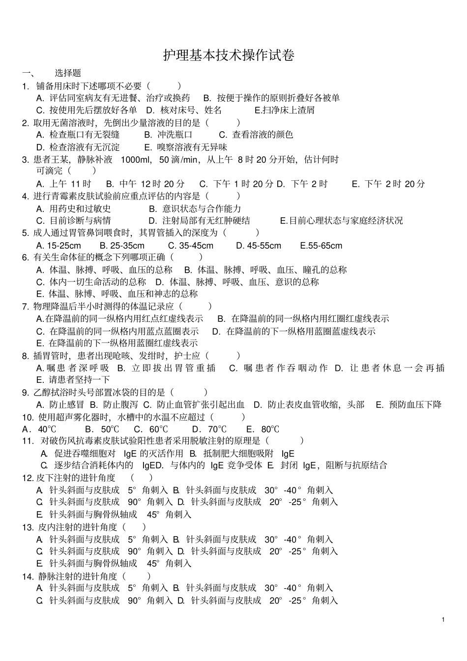 护理基本技术操作试卷概述_第1页
