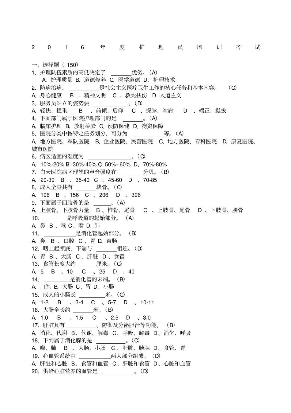 护理员考试试题及答案_第1页