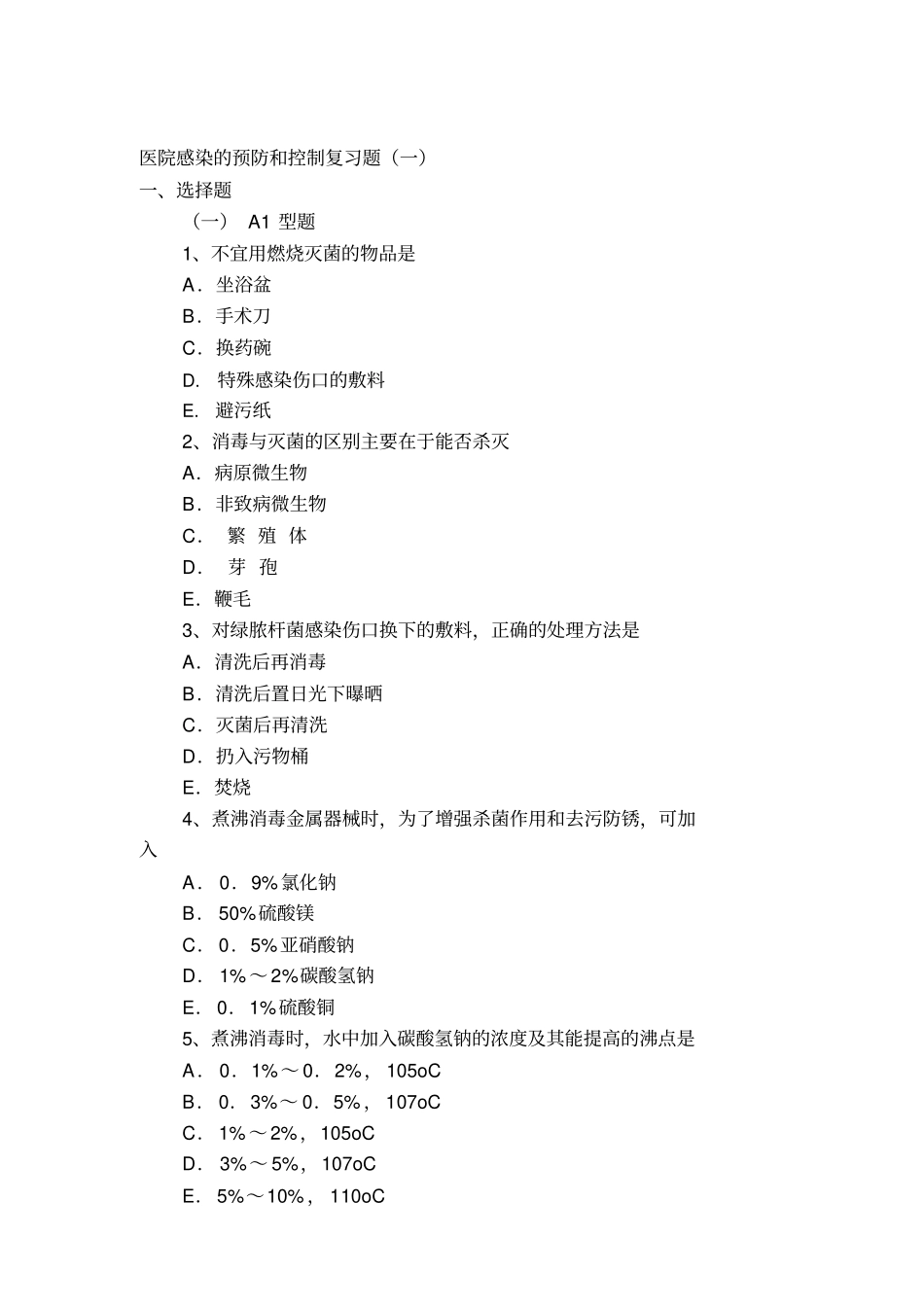 护理基础试题医院感染_第1页