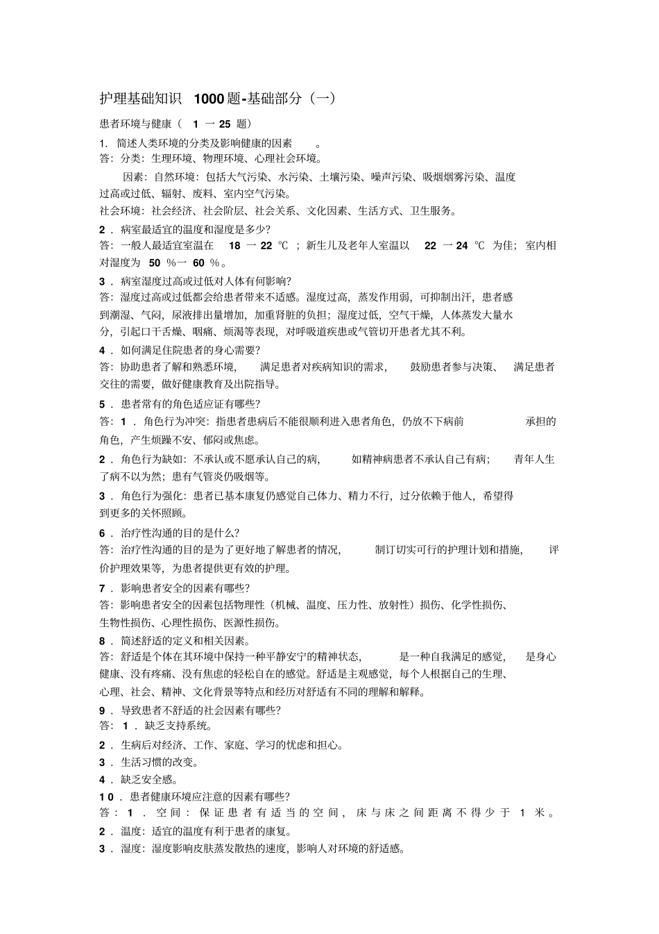 护理基础知识1000题__第1页