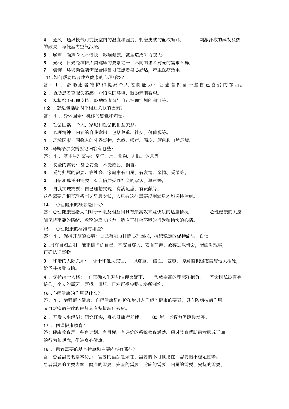 护理基础知识1000题__第2页