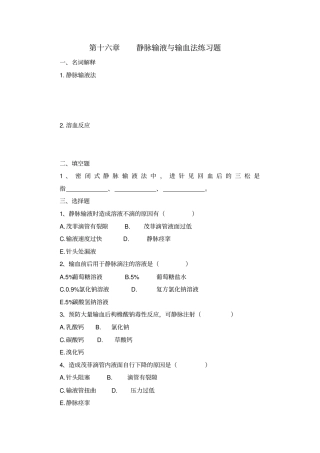 护理学16讲练习题