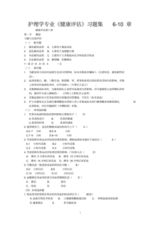 护理学专业健康评价习题集10章