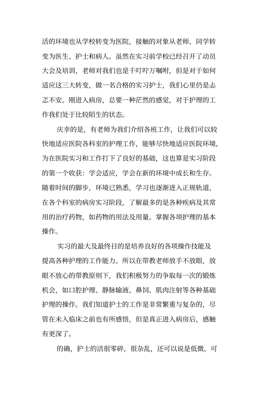 护理学专业实习报告_第2页