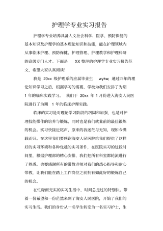 护理学专业实习报告