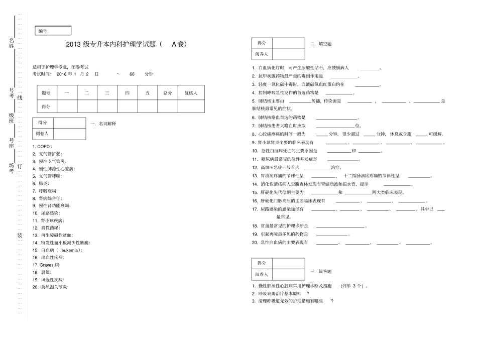 护理学专业内科护理学试A卷汇总_第1页