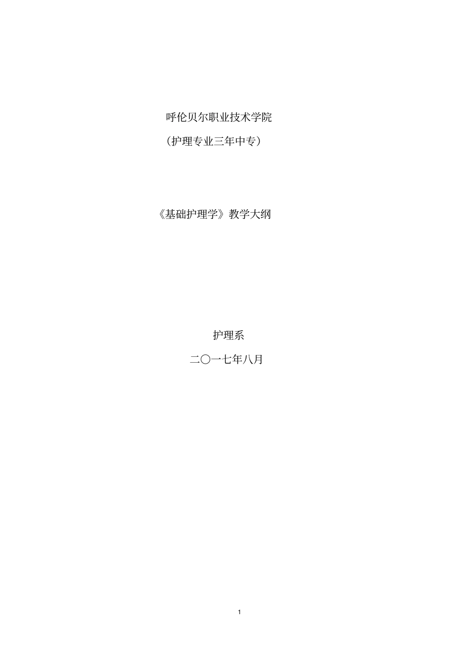 护理学基础3年制中专护理专业教学大纲_第1页