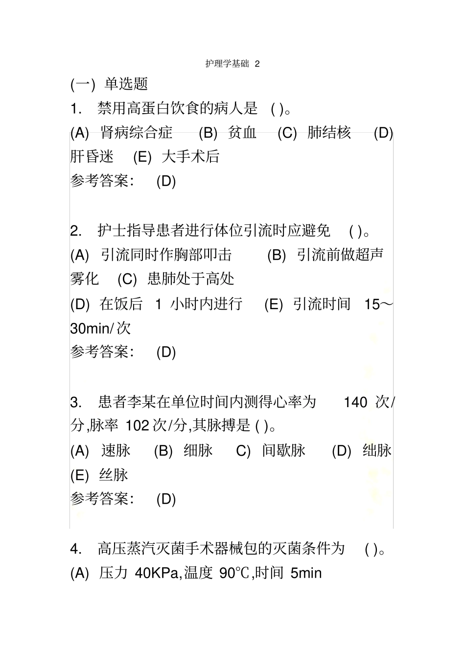 护理学基础2_第2页