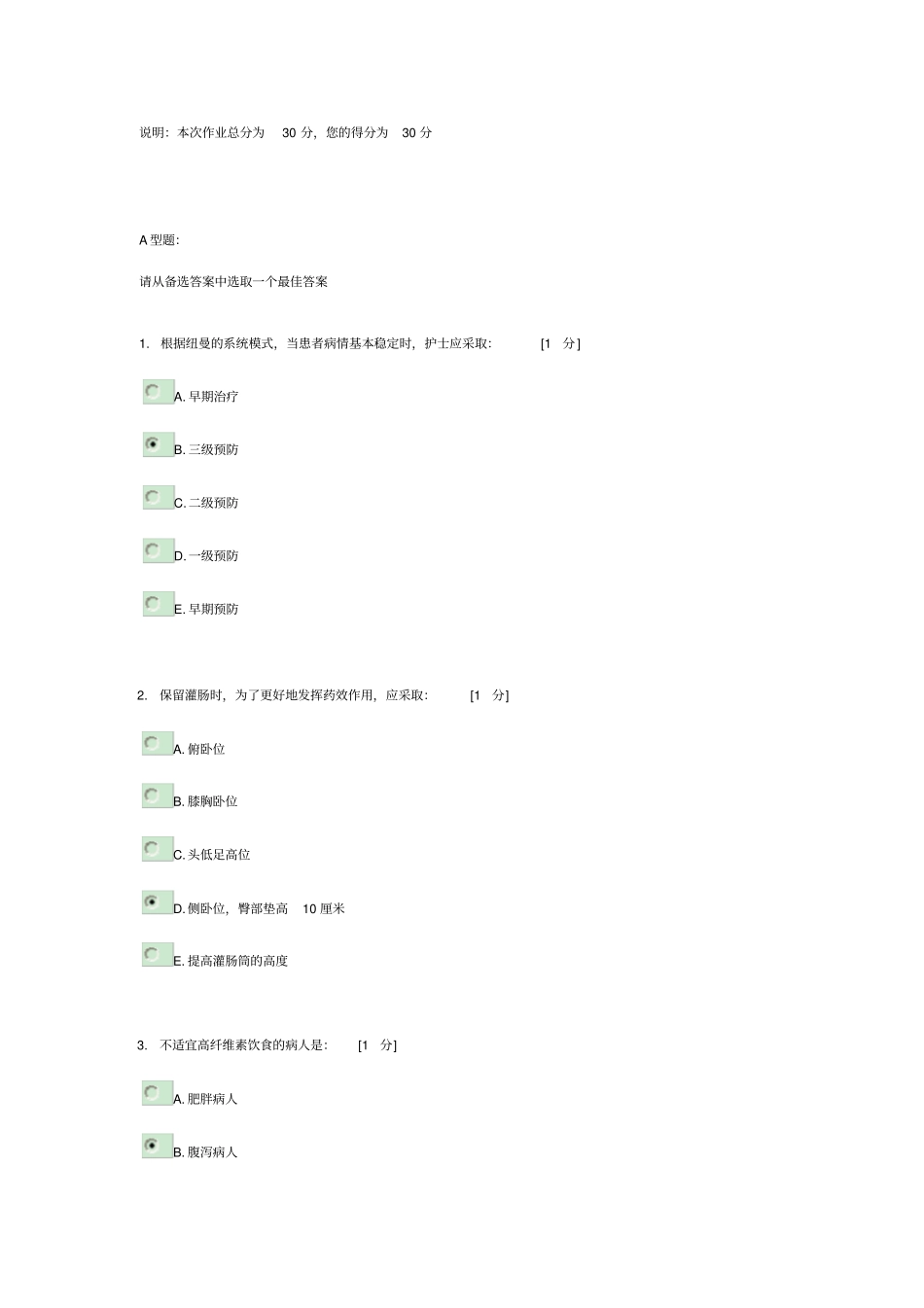 护理学基础B第8次作业_第1页