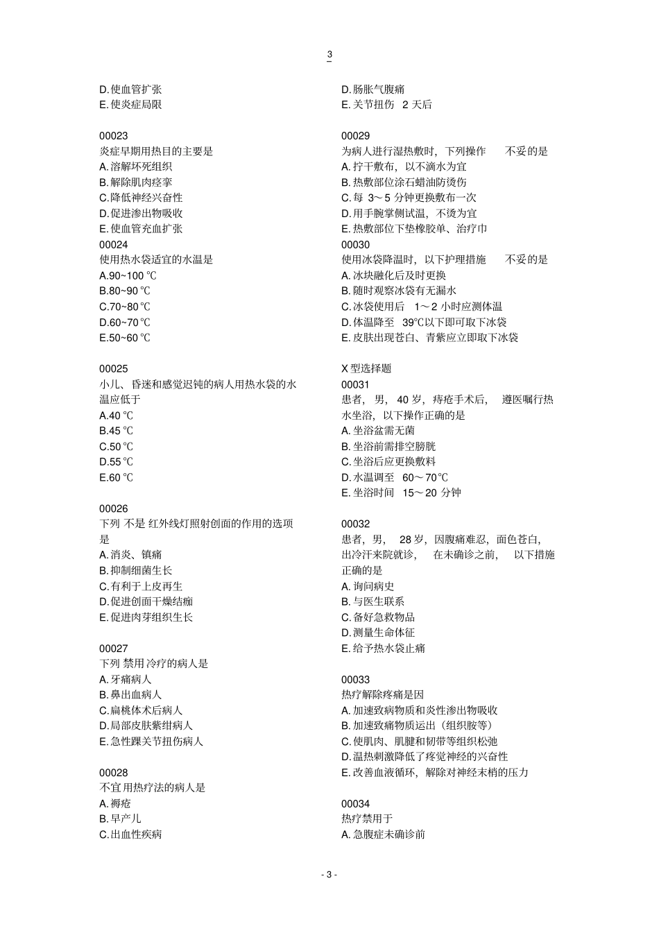 护理学基础习题10_第3页