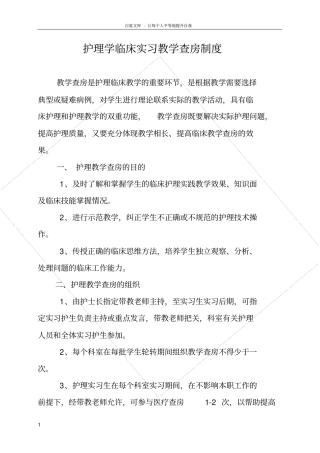 护理学临床实习教学查房制度