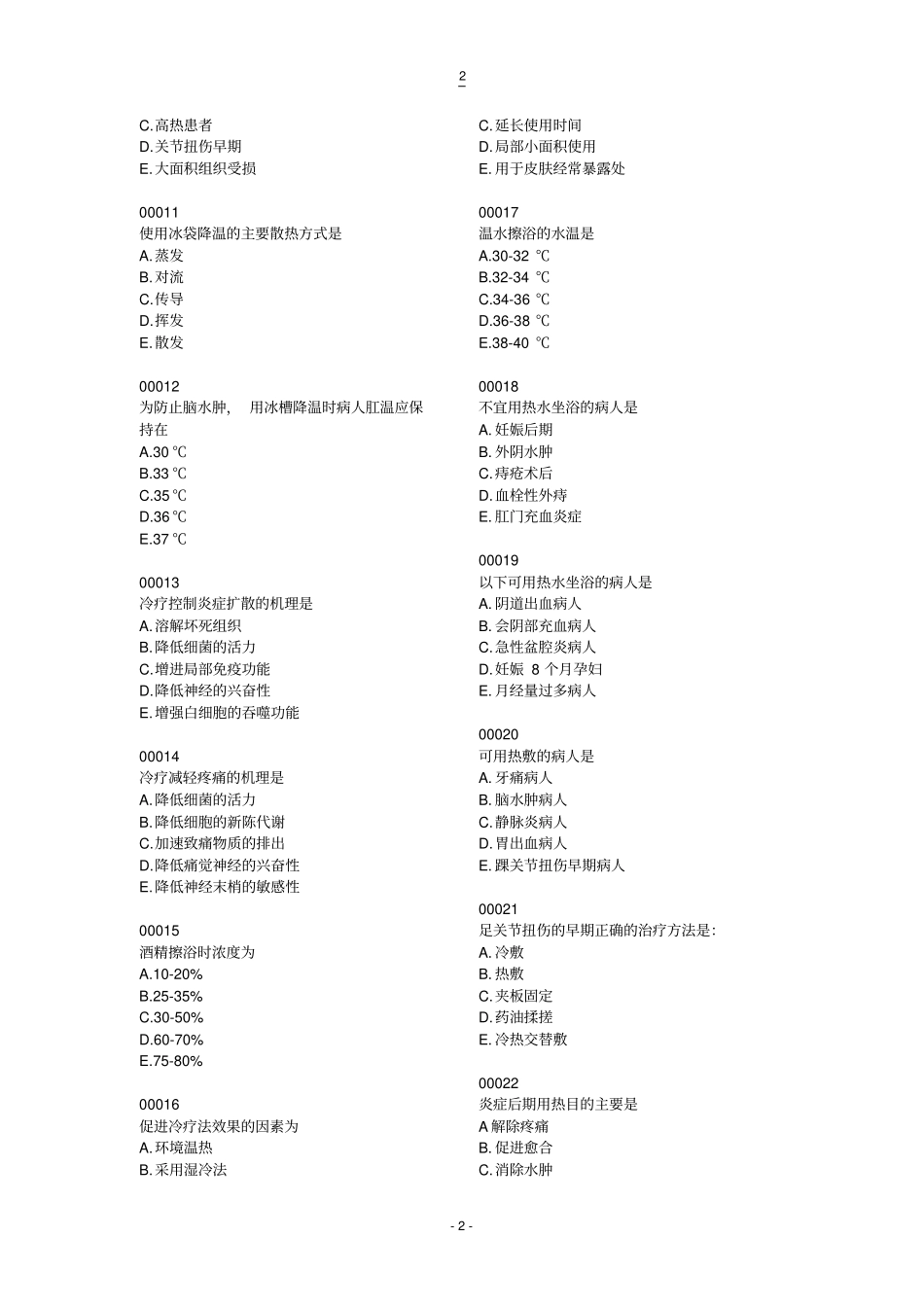 护理学基础习题10教学_第2页