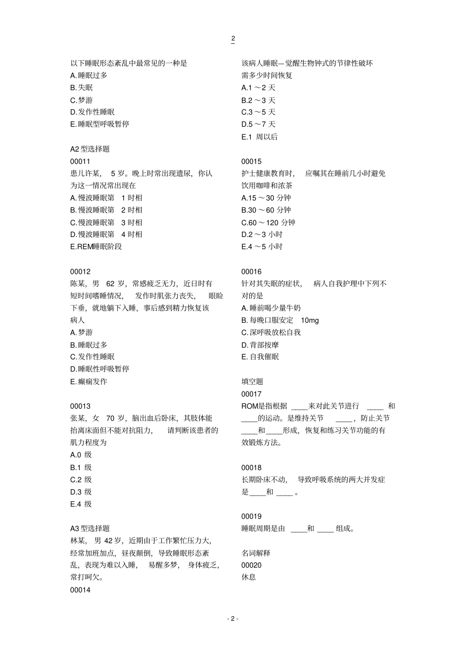 护理学基础习题5摘要_第2页
