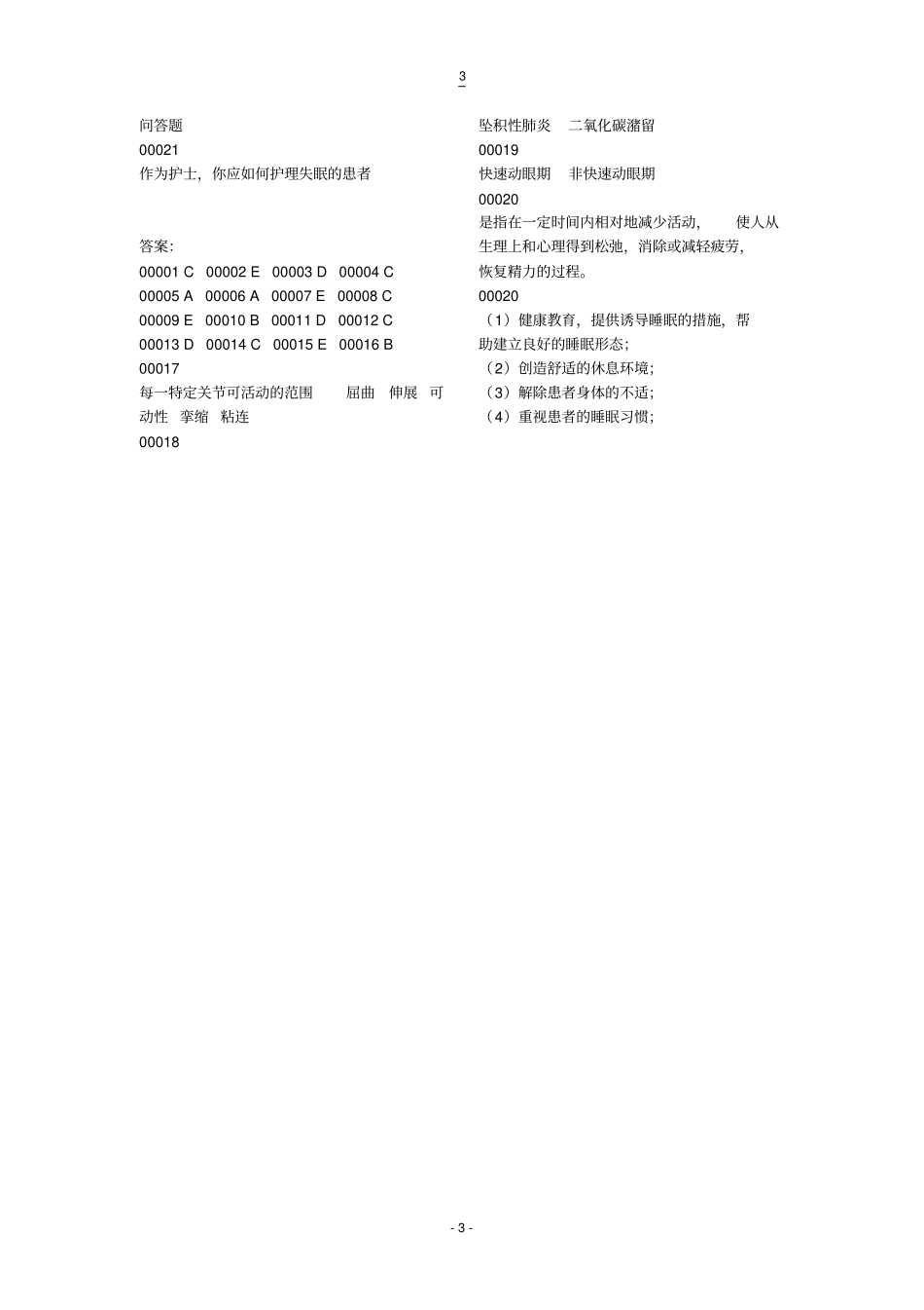 护理学基础习题5摘要_第3页