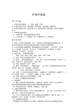 护理学基础复习总结汇总