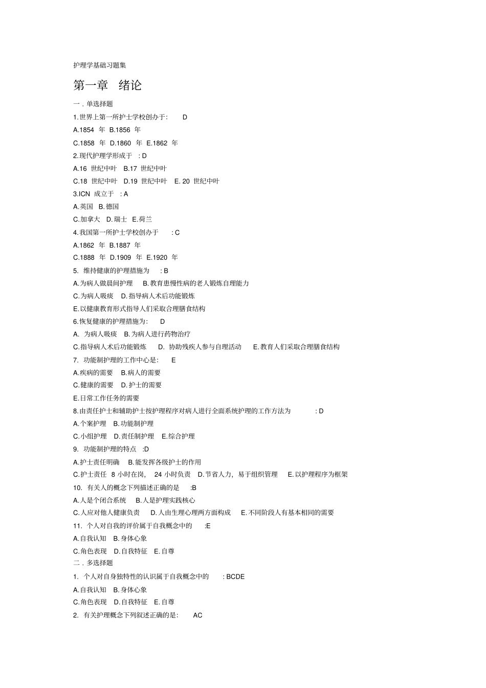 护理学基础习题集_第1页