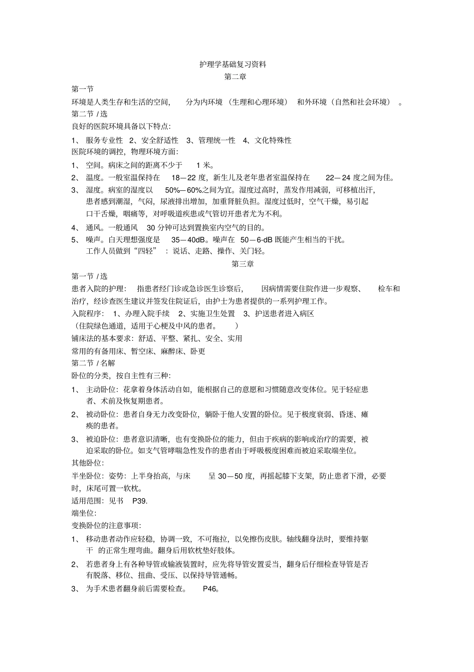 护理学基础复习资料汇总_第1页