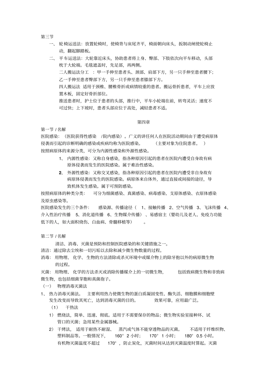 护理学基础复习资料汇总_第2页