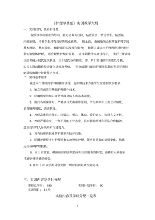 护理学基础实训教学大纲