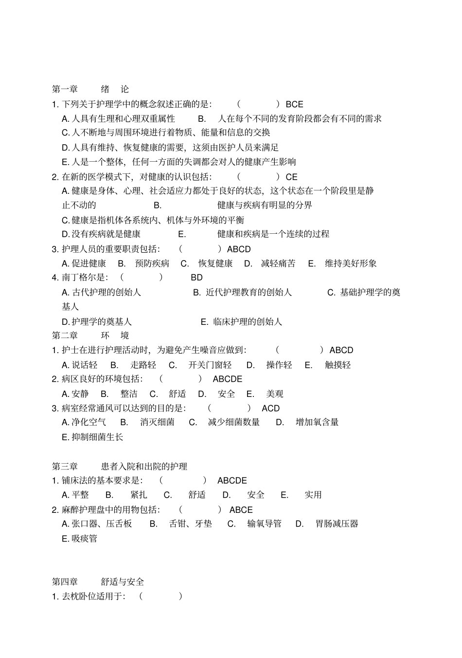 护理学基础多项选择题_第2页