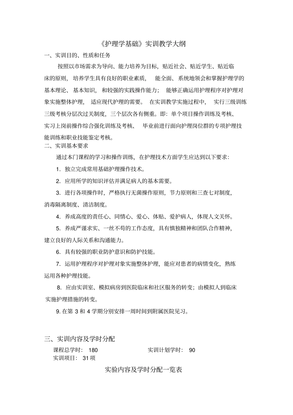 护理学基础实训教学大纲教材_第1页