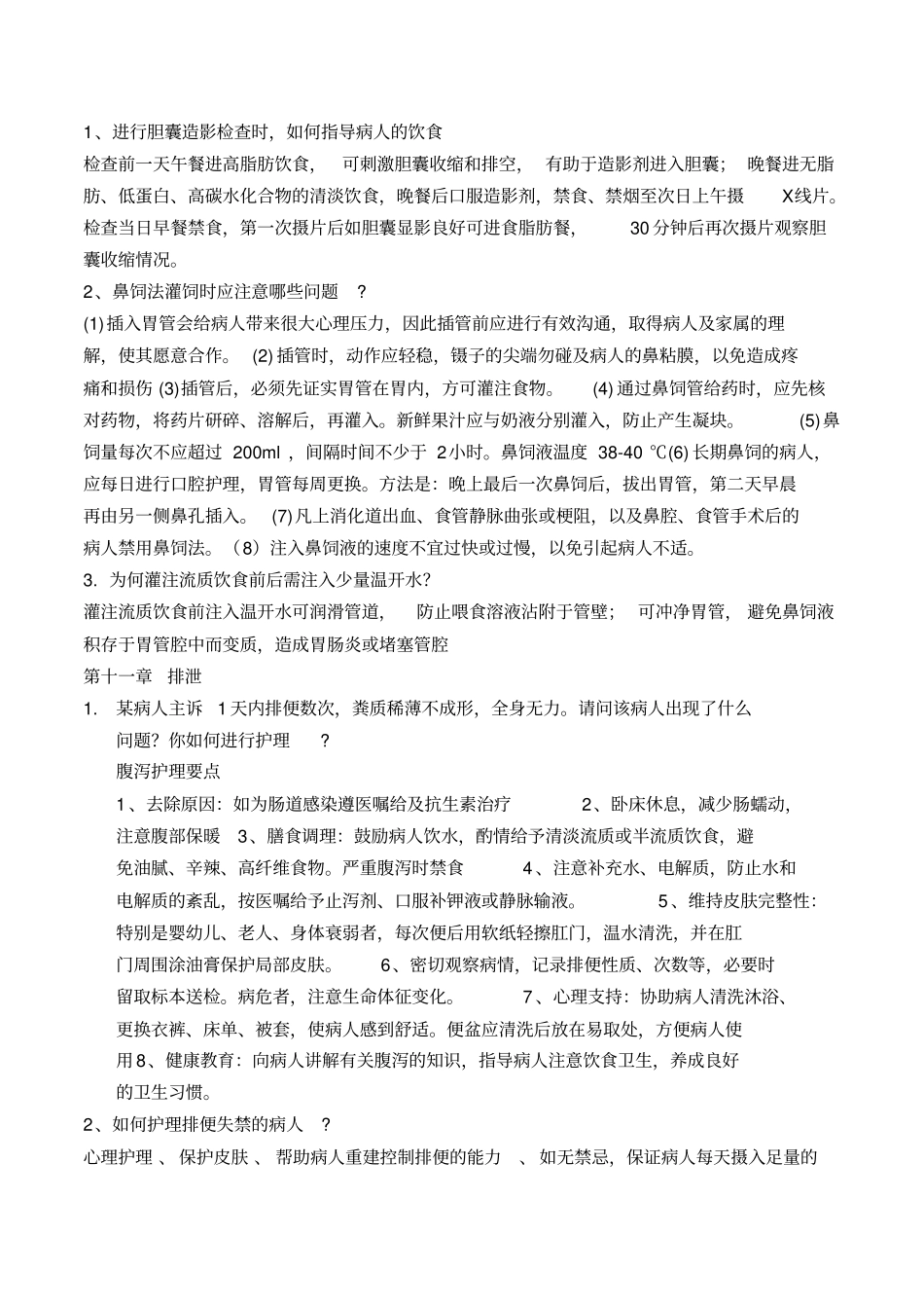 护理学基础二教学_第2页